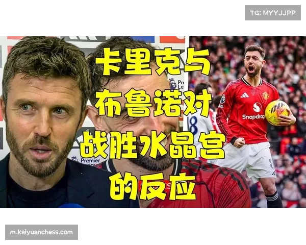 曼联逆转水晶宫展现韧性 卡里克调整激活球队下半场